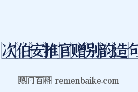 次伯安推官赠别韵造句是什么意思的图片